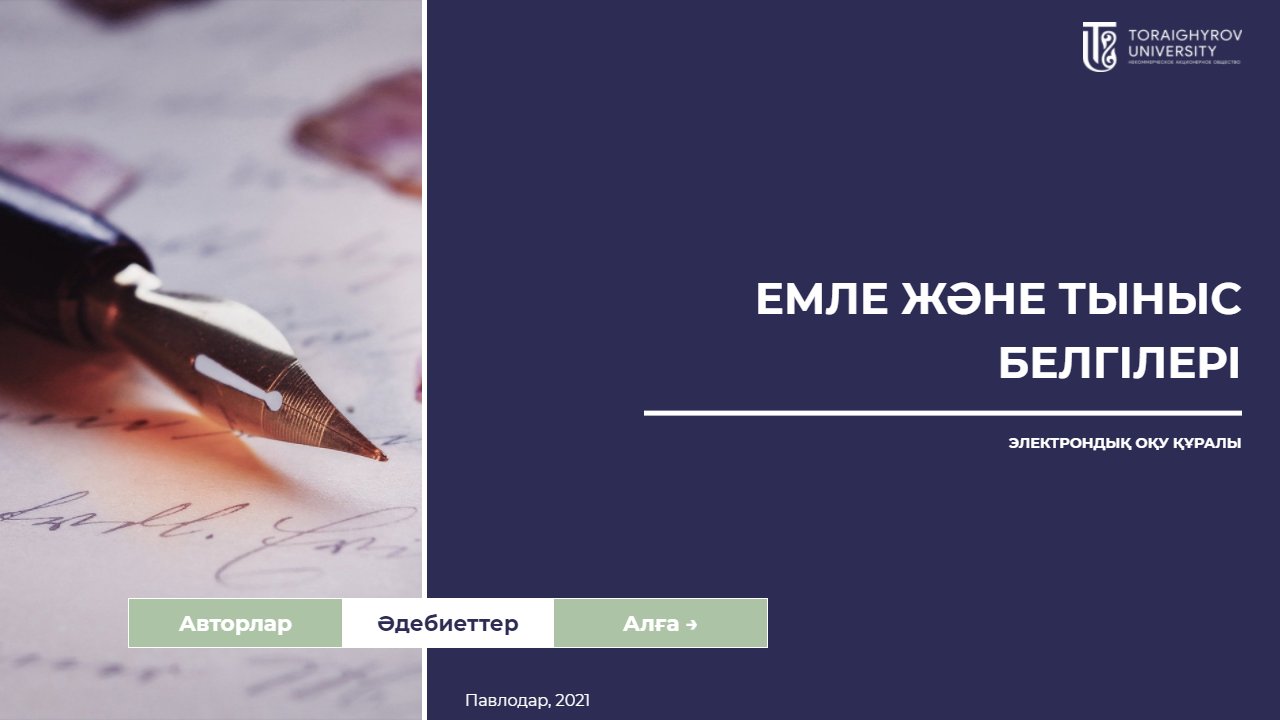 Емле және тыныс белгілері