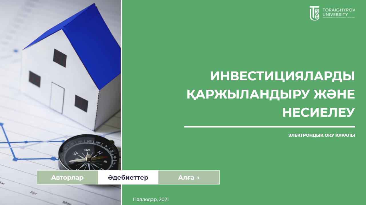 Инвестицияларды қаржыландыру және несиелеу