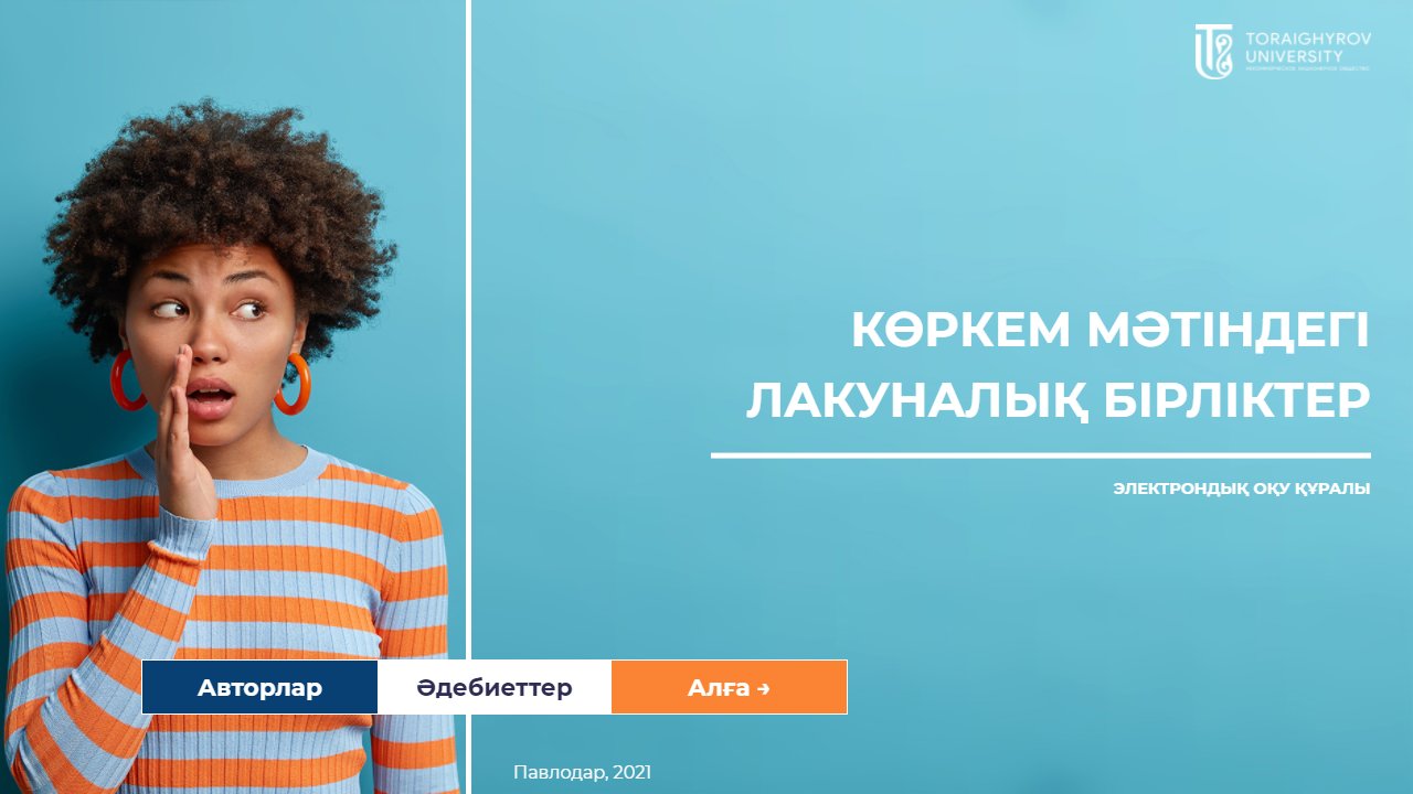 Көpкeм мәтiндeгi лaкунaлық бірліктер