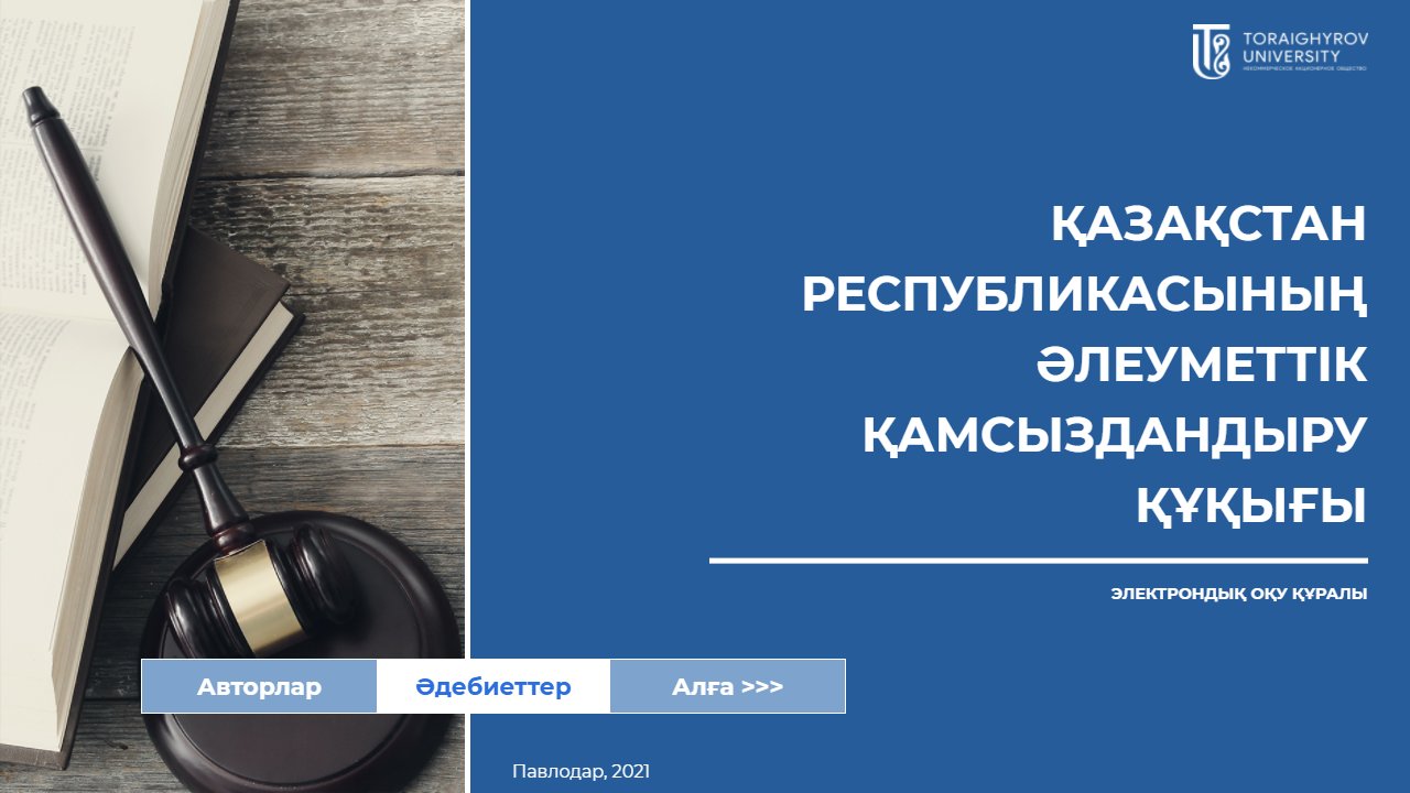 Қазақстан республикасының әлеуметтік қамсыздандыру құқығы