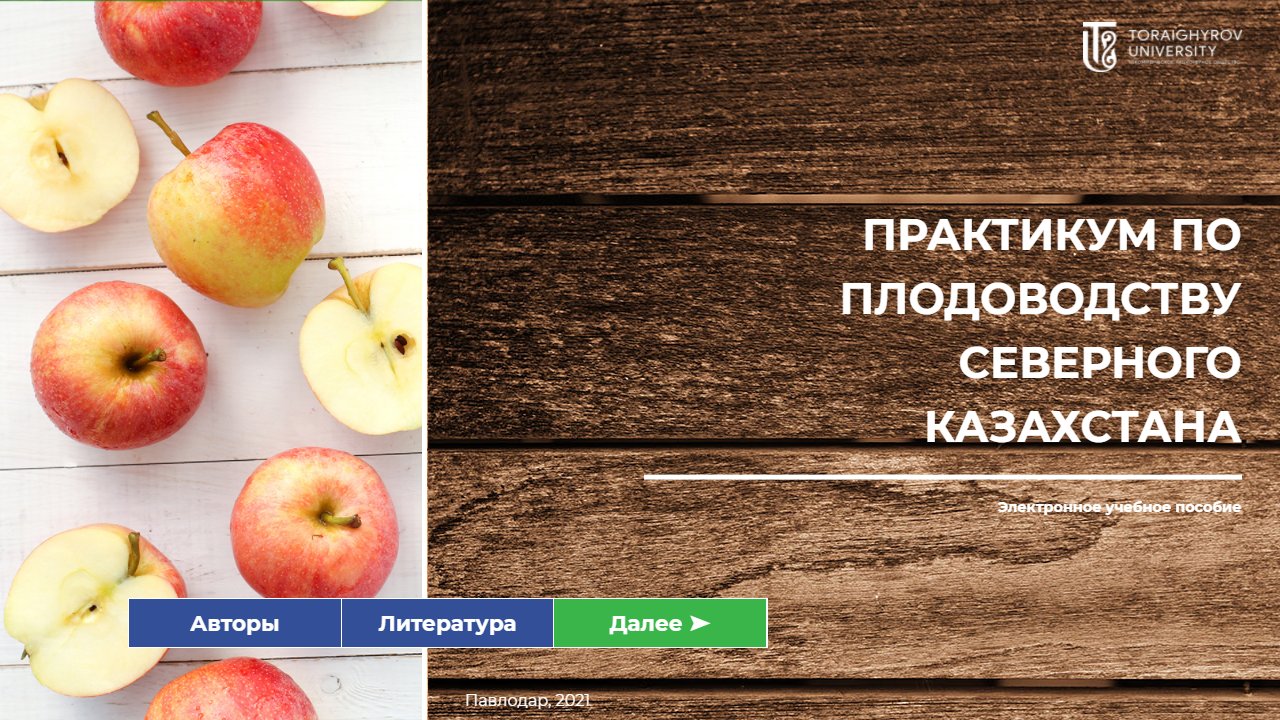 Практикум по плодоводству Северного Казахстана