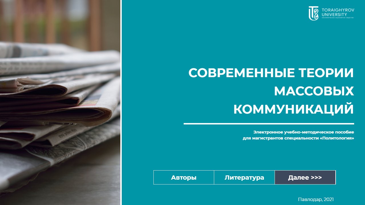 Современные теории массовых коммуникаций