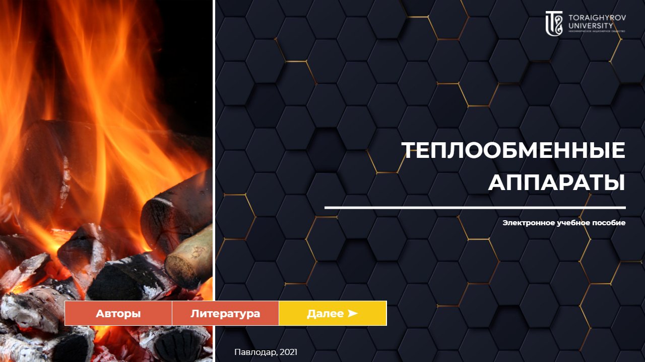 Теплообменные аппараты