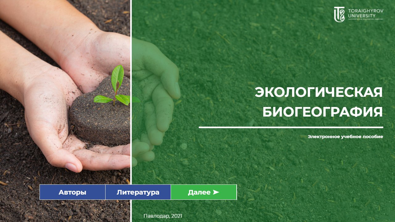 Экологическая биогеография