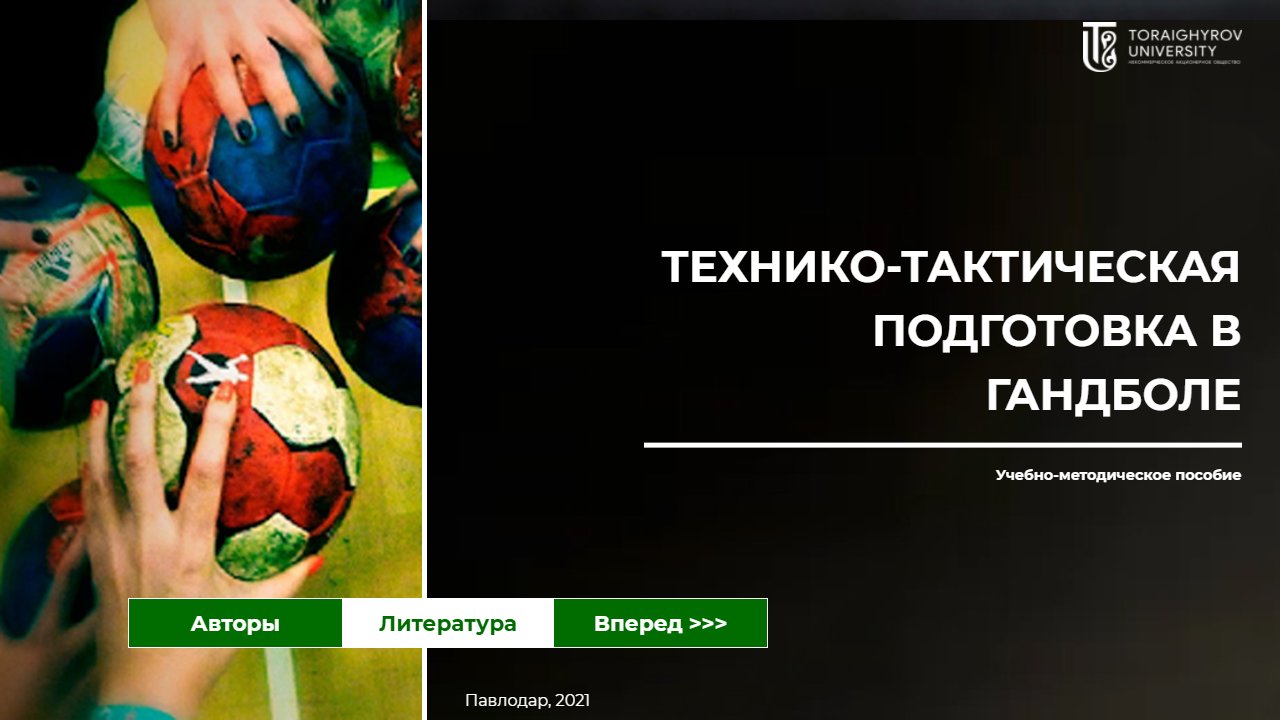 Технико-тактическая подготовка в гандболе