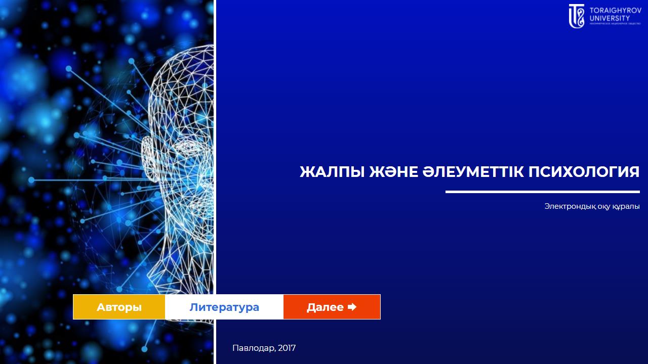 Жалпы және әлеуметтік психология