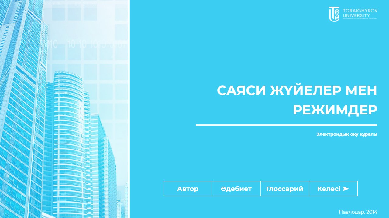 Саяси жүйелер мен режимдер