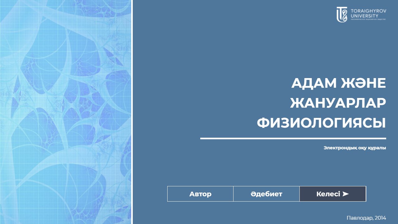 Адам және жануарлар физиологиясы