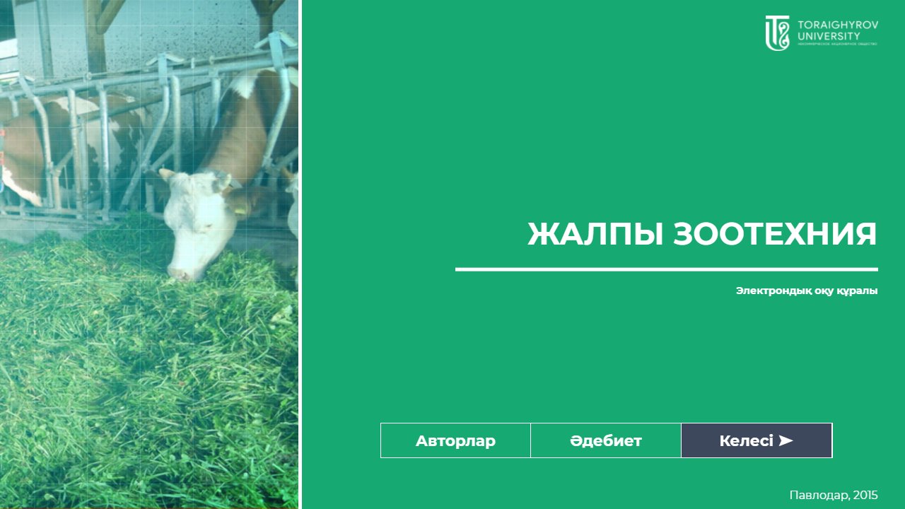 Жалпы зоотехния