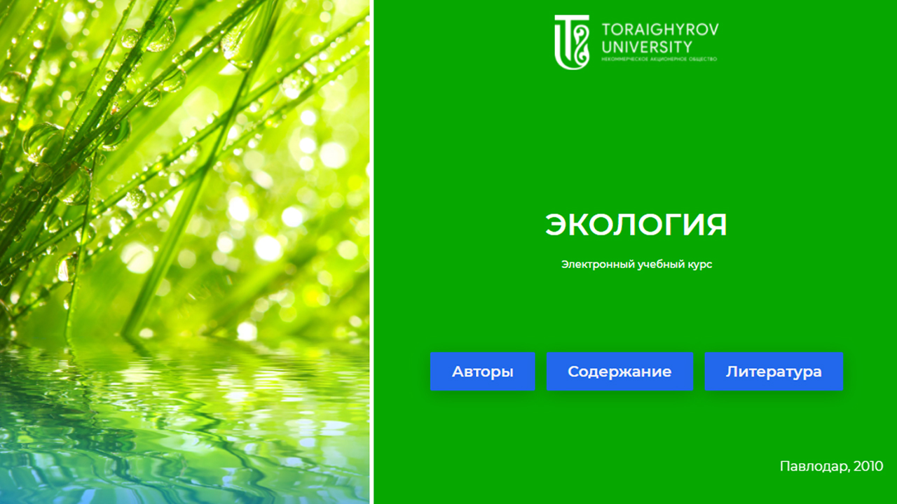 Экология (русс)