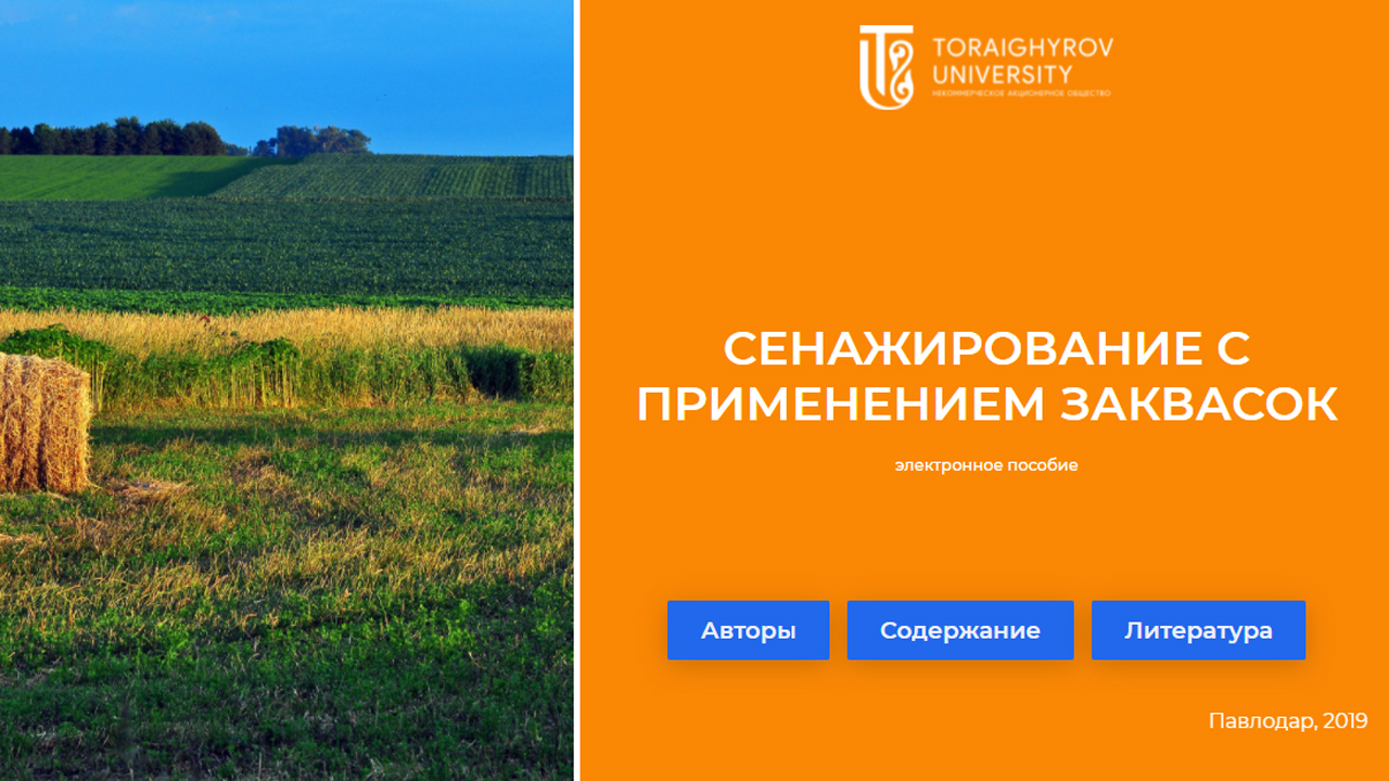 Сенажирование с применением заквасок