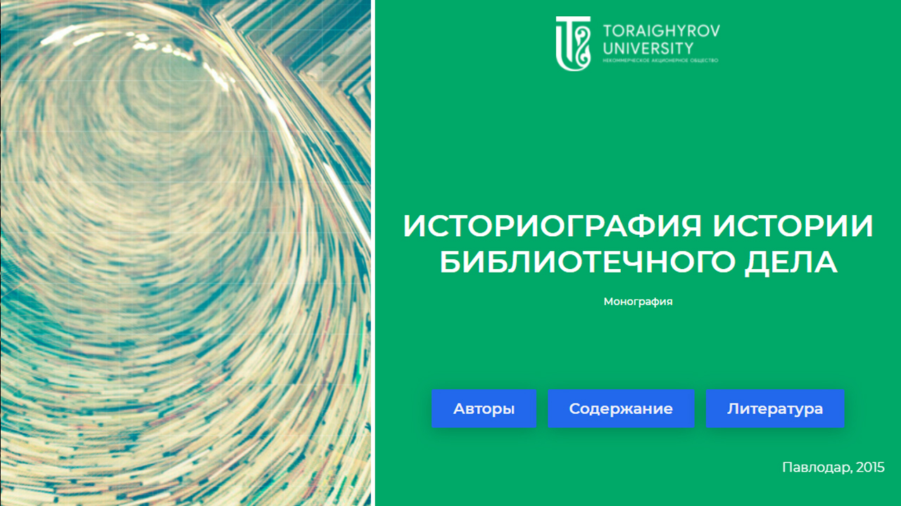 Историография истории библиотечного дела