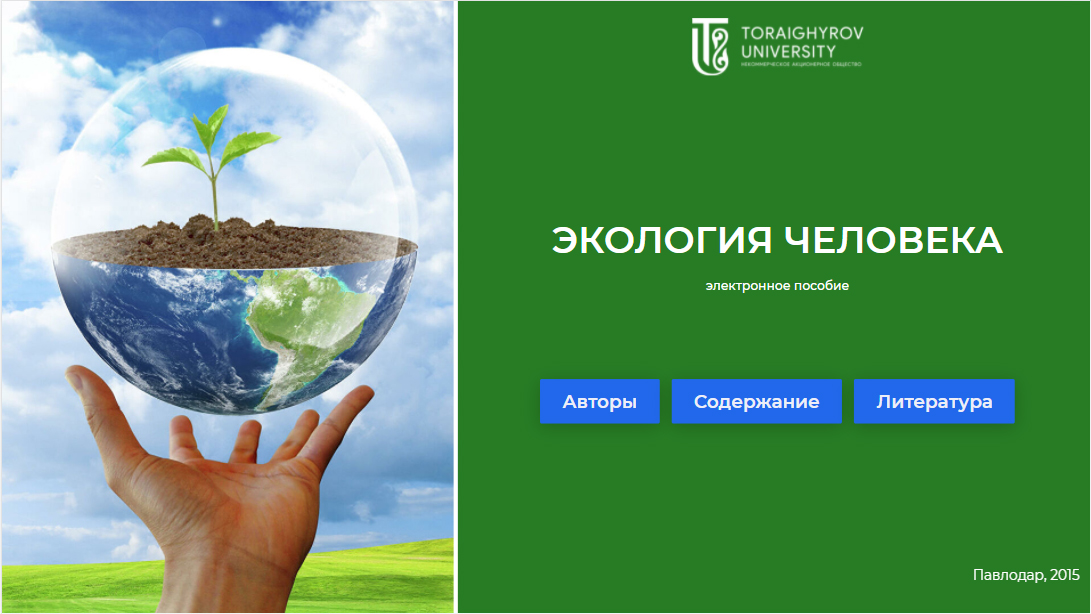 ЭКОЛОГИЯ ЧЕЛОВЕКА