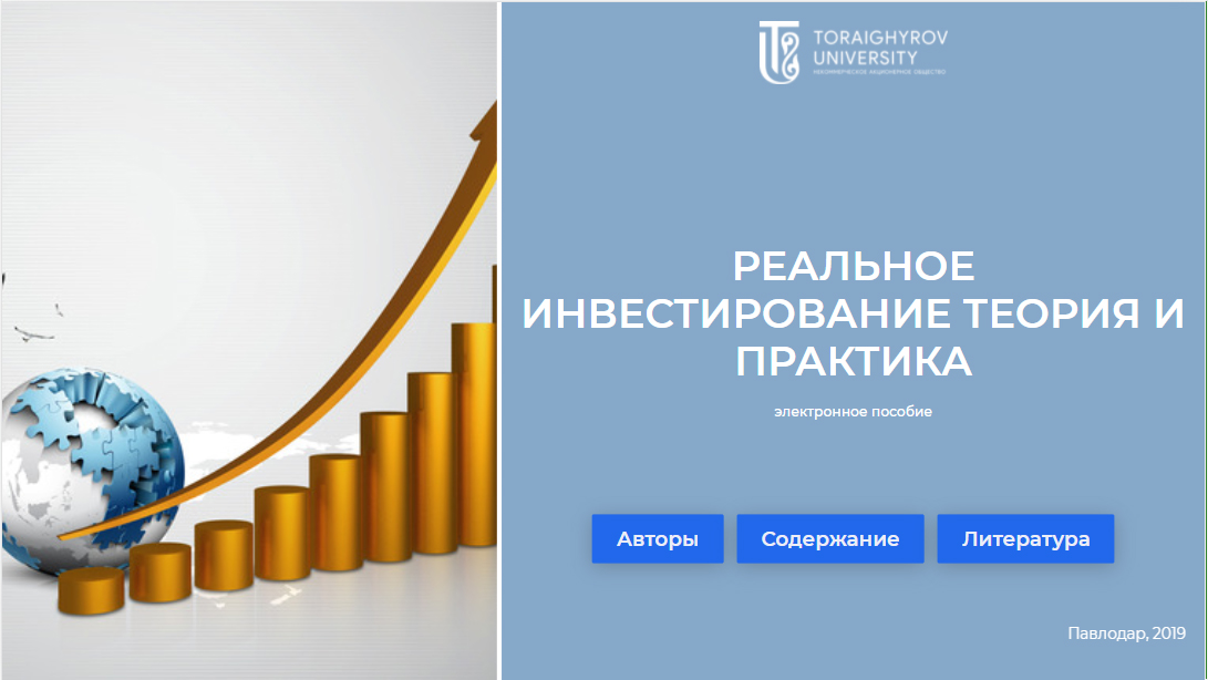 Реальное инвестирование: теория и практика