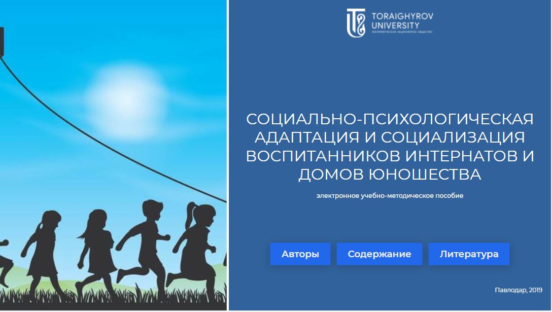 Социально-психологическая адаптация и социализация воспитанников интернатов и домов юношества