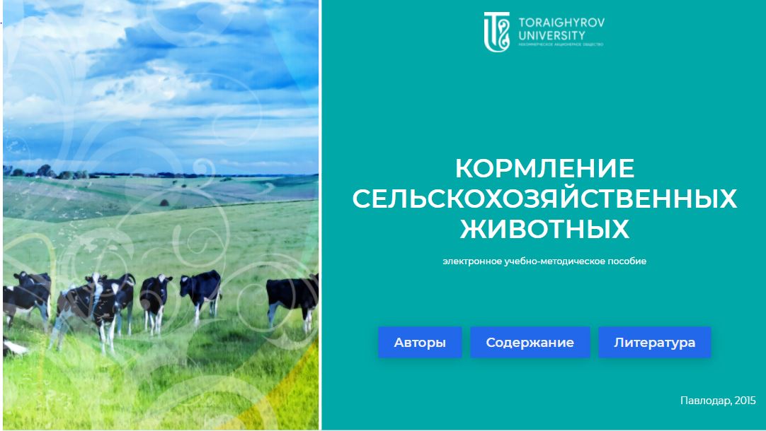 Кормление сельскохозяйственных животных