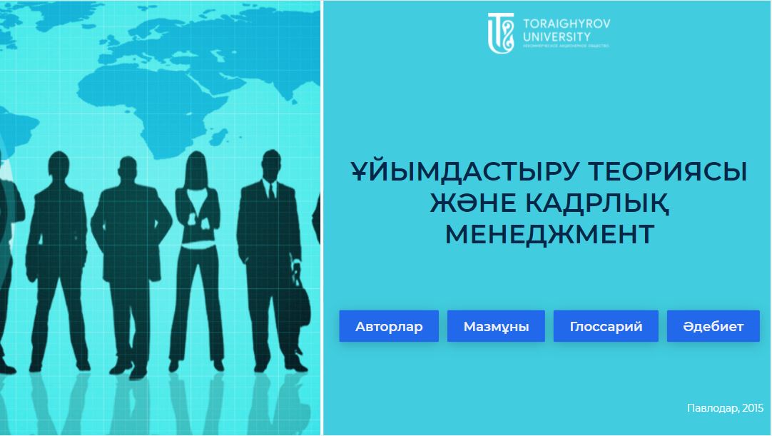 ҰЙЫМДАСТЫРУ ТЕОРИЯСЫ ЖӘНЕ КАДРЛЫҚ МЕНЕДЖМЕНТ