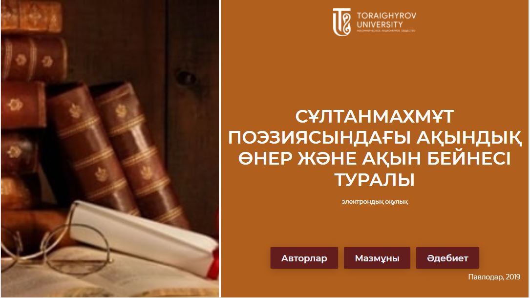 Сұлтанмахмұт поэзиясындағы ақындық өнер және ақын бейнесі туралы