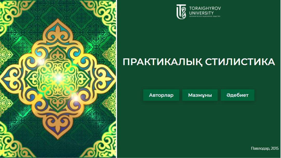 Практикалык стилистика