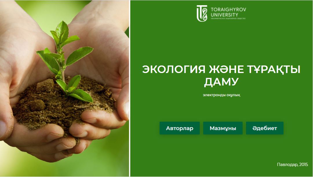 Экология және тұрақты даму