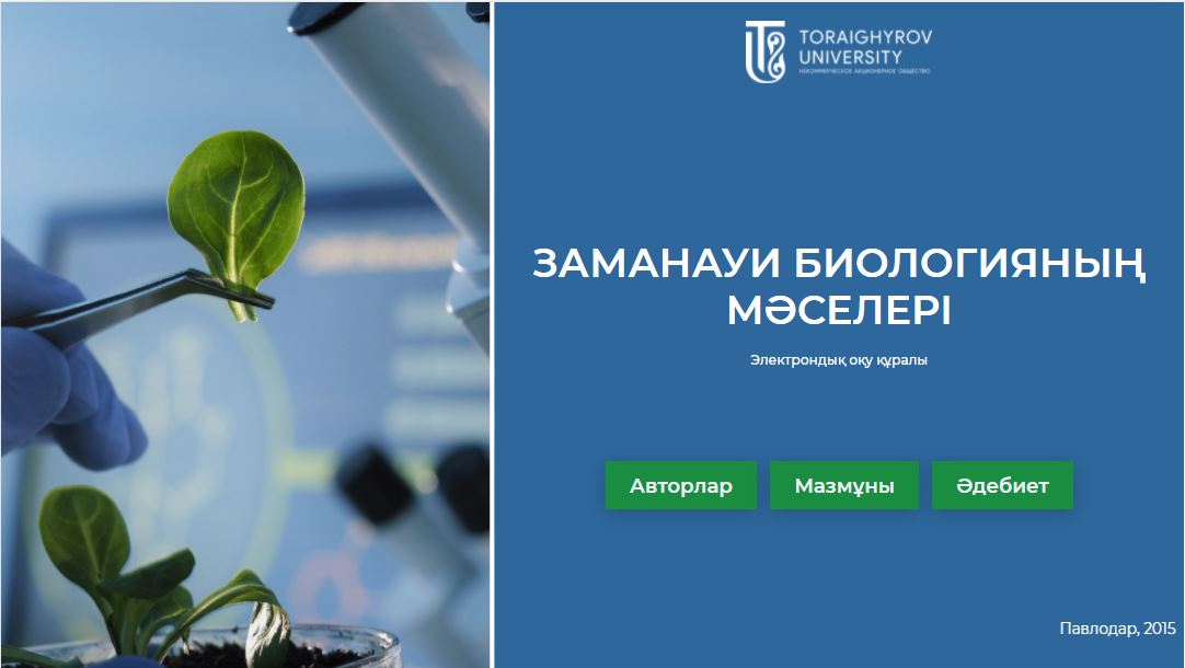 Заманауи биологияның мәселері