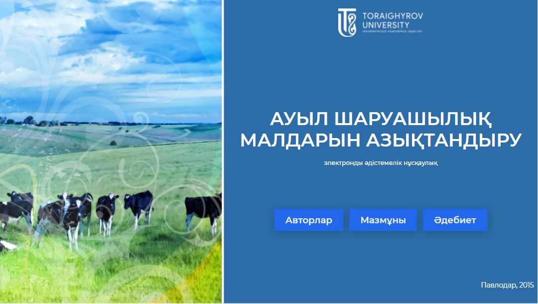 Ауыл шаруашылық  малдарын азықтандыру