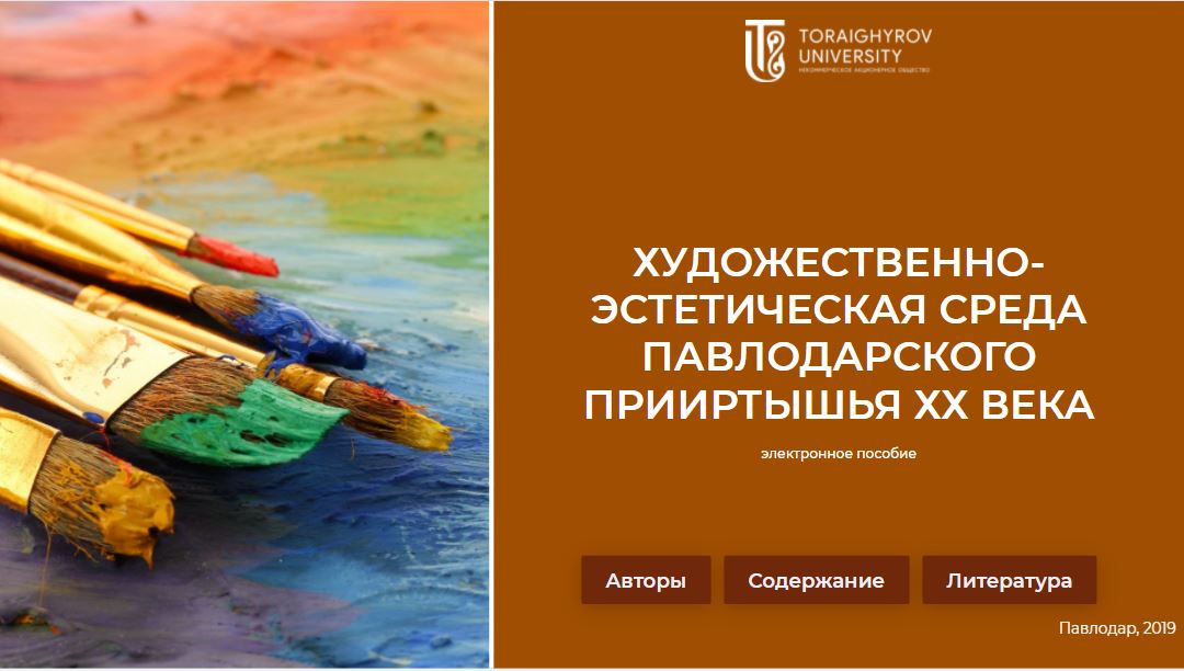 Художественно-эстетическая среда Павлодарского Прииртышья ХХ века