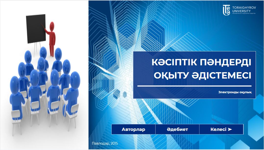 Кәсіптік пәндерді оқыту әдістемесі