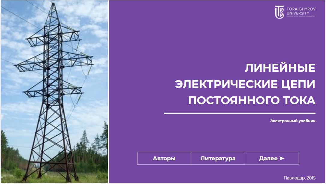 ЛИНЕЙНЫЕ ЭЛЕКТРИЧЕСКИЕ ЦЕПИ ПОСТОЯННОГО ТОКА