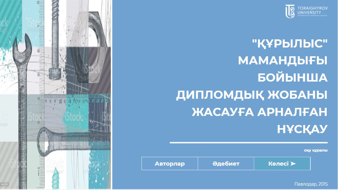 Құрылыс мамандығы бойынша дипломдық жобаны жасауға арналған нұсқау