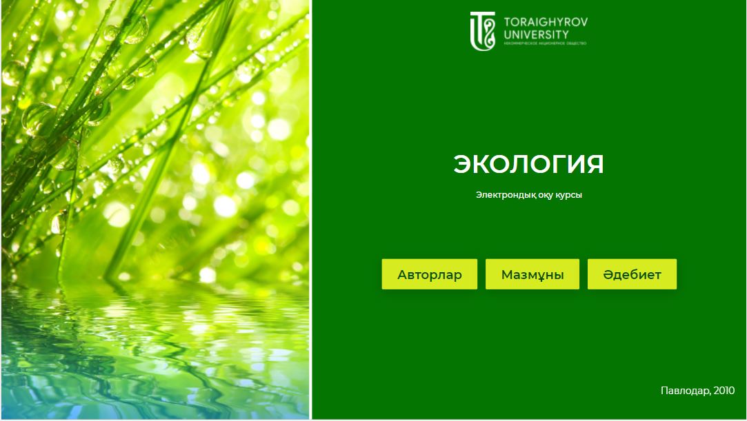 Экология (каз)