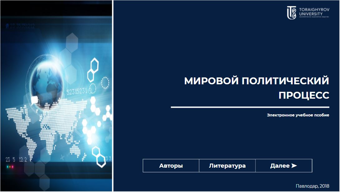 Мировой политический процесс