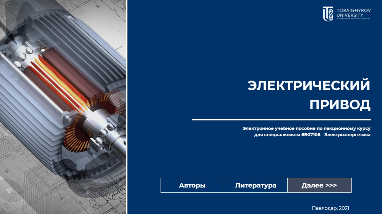 ЭЛЕКТРИЧЕСКИЙ ПРИВОД