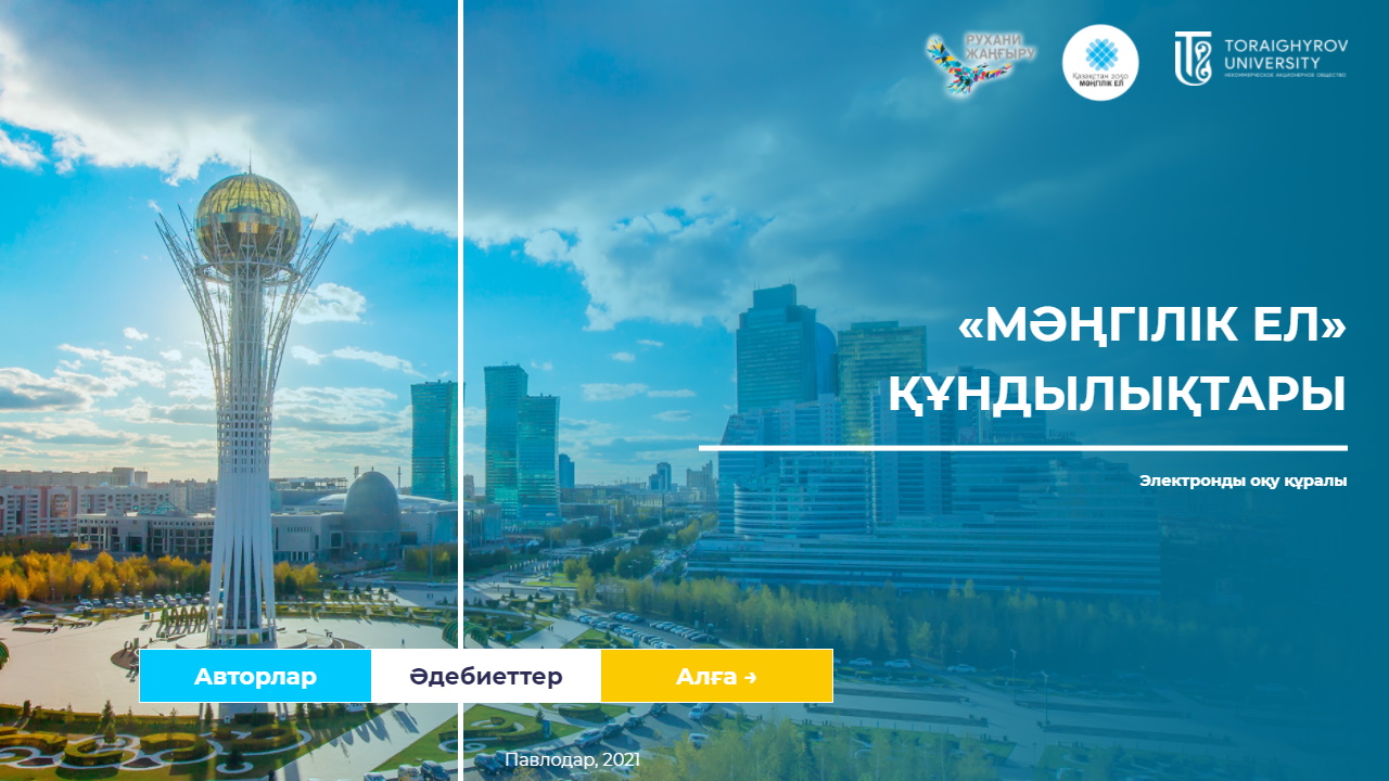 «МӘҢГІЛІК ЕЛ» ҚҰНДЫЛЫҚТАРЫ