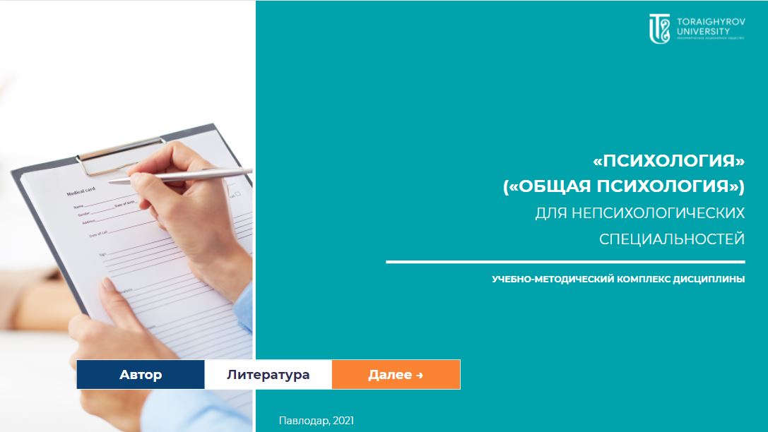 «ПСИХОЛОГИЯ» («ОБЩАЯ ПСИХОЛОГИЯ»)