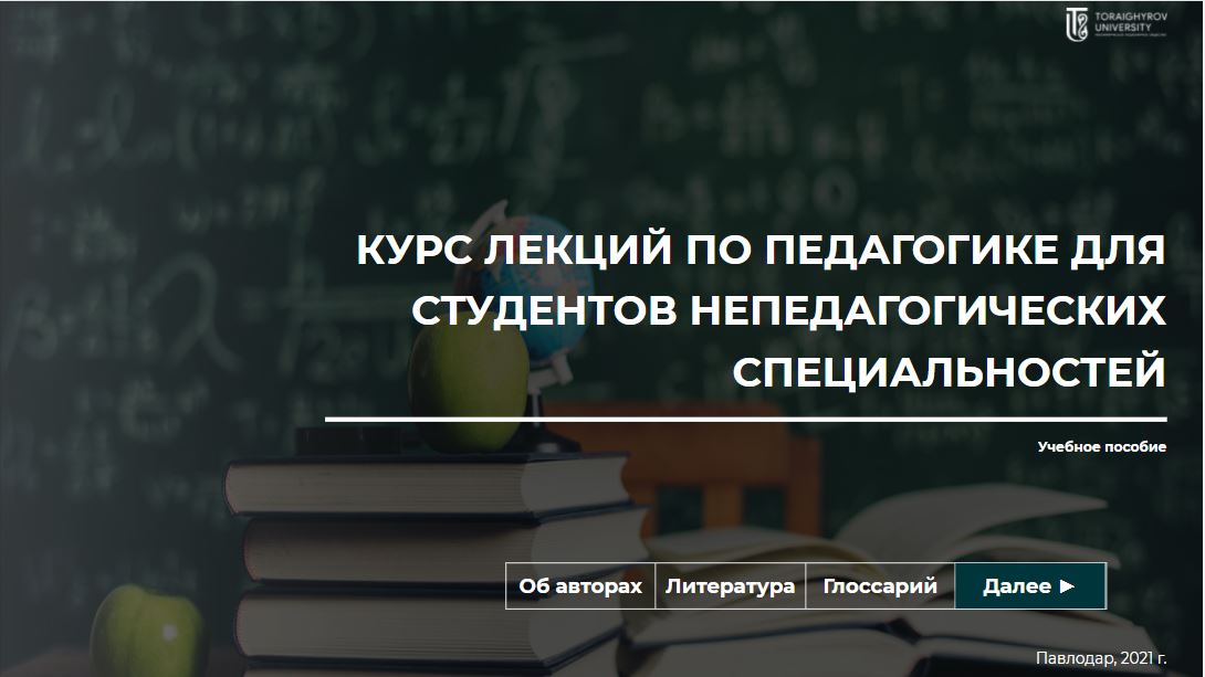 Курс лекций по педагогике для студентов непедагогических специальностей