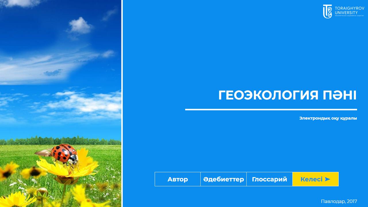 Геоэкология пәні