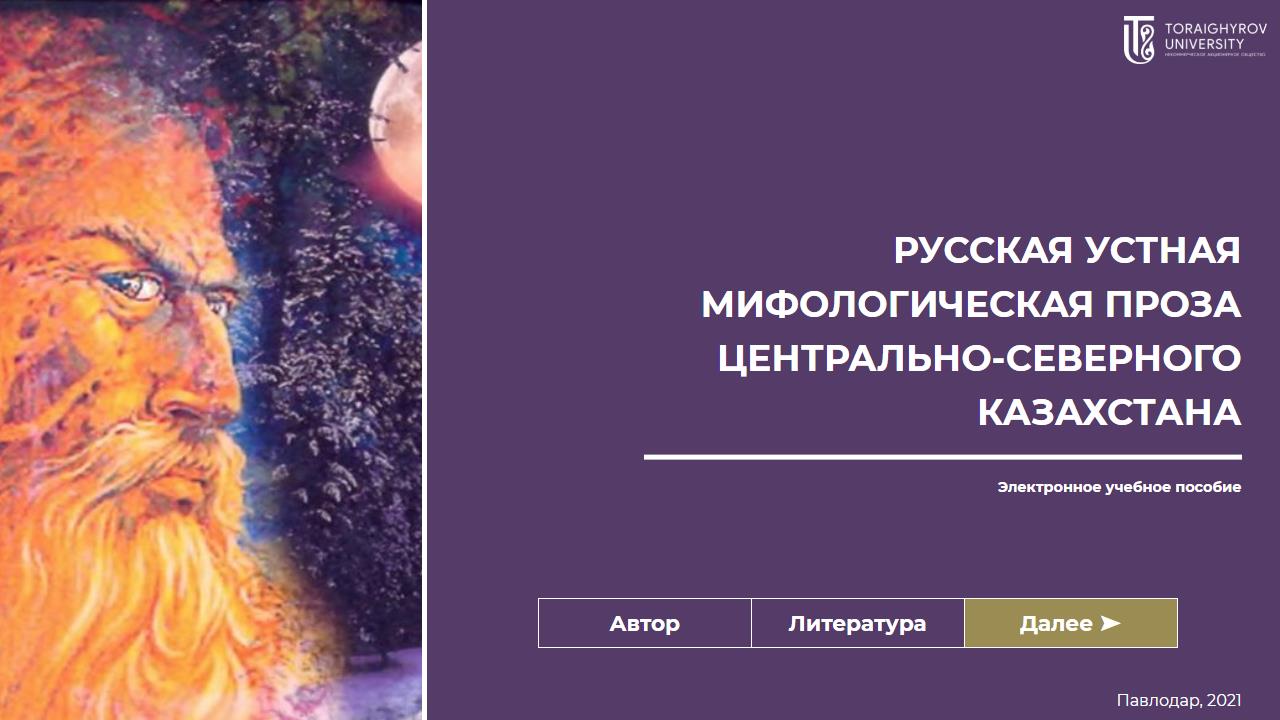 Русская устная мифологическая проза Центрально-Северного Казахстана
