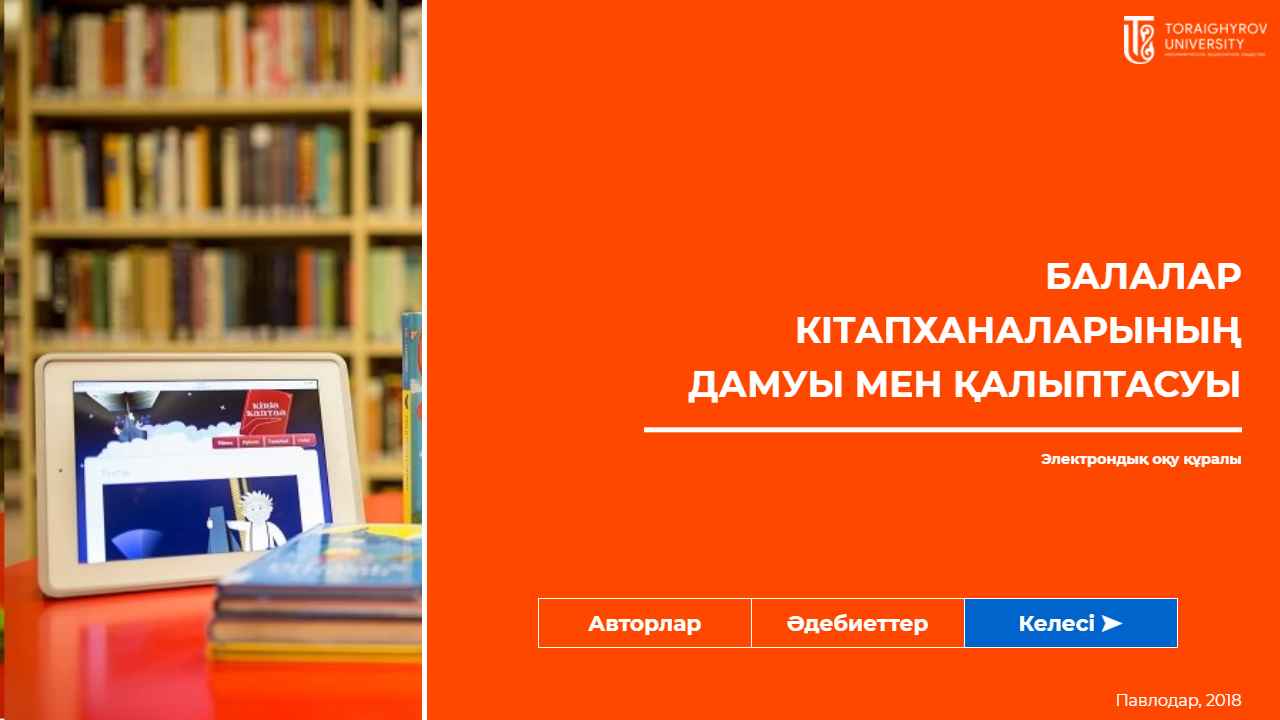 Балалар кітапханаларының дамуы мен қалыптасуы