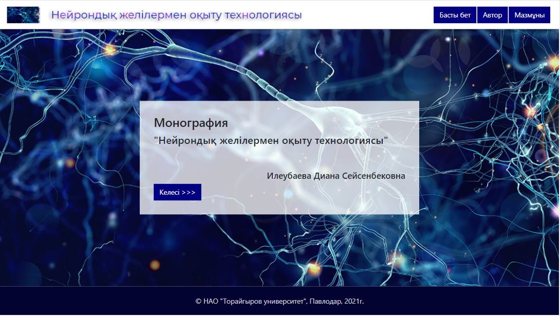 Нейрондық желілермен оқыту технологиясы