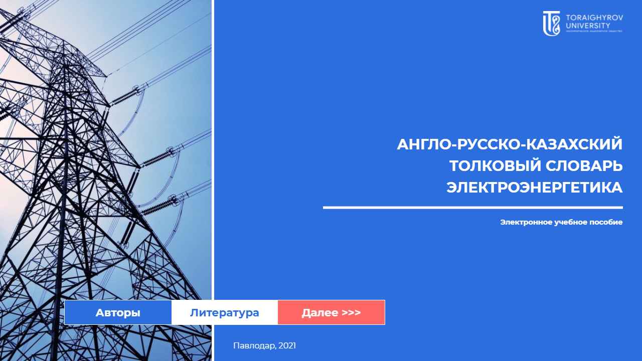Англо-русско-казахский словарь. Электроэнергетика