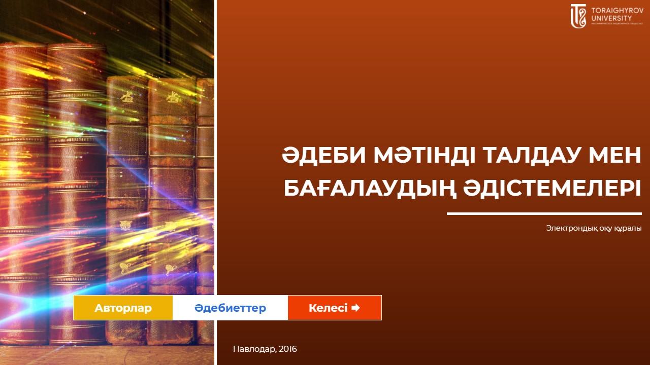 Әдеби мәтінді талдау мен бағалаудың әдістемелері