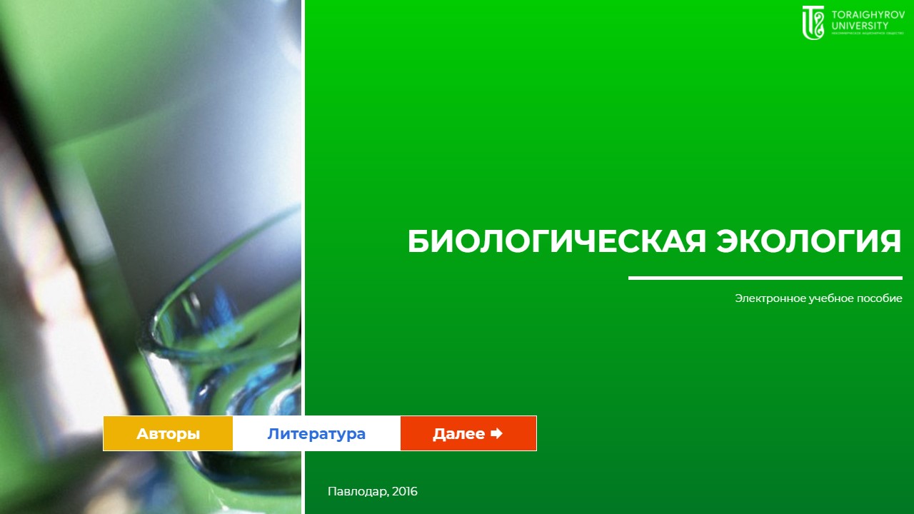 Биологическая экология