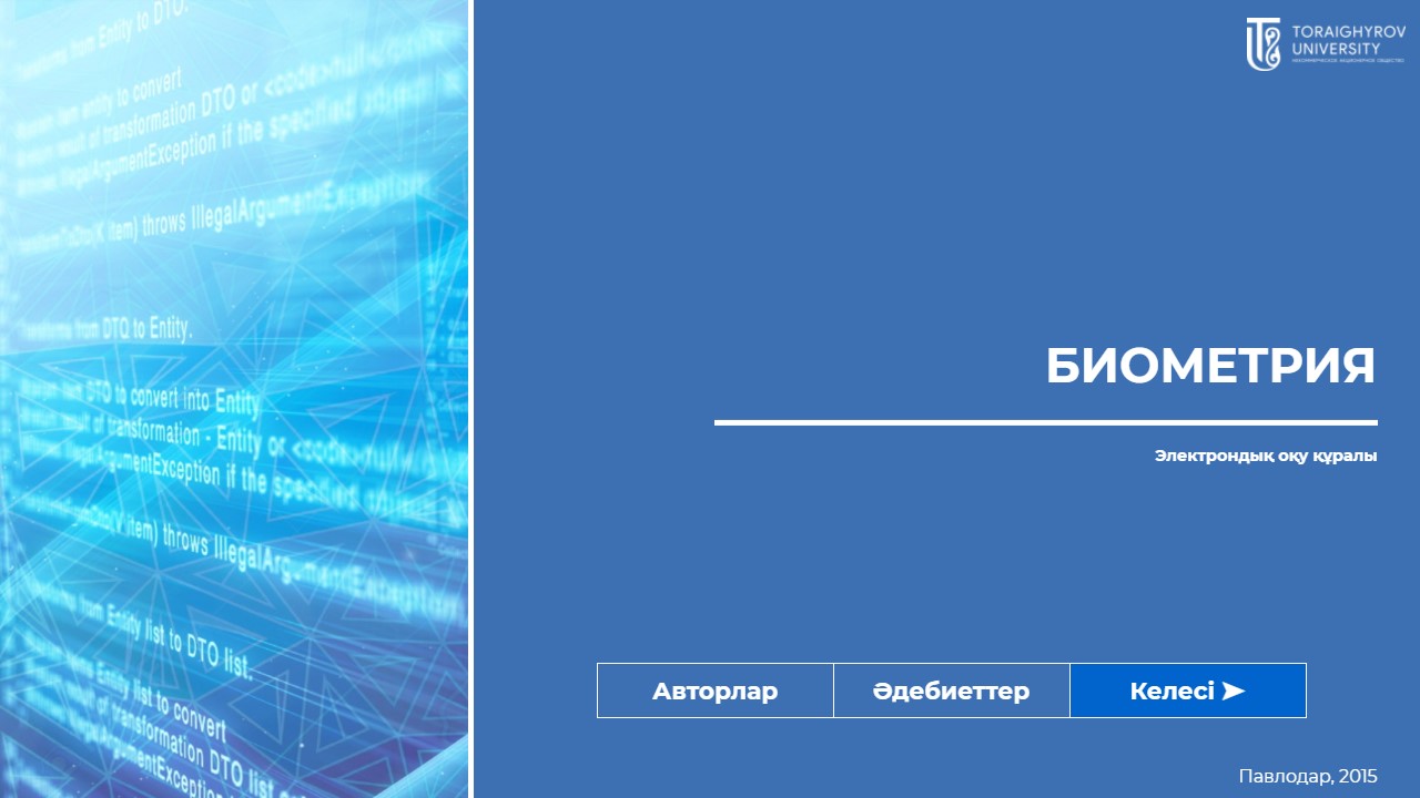 Биометрия (каз.)