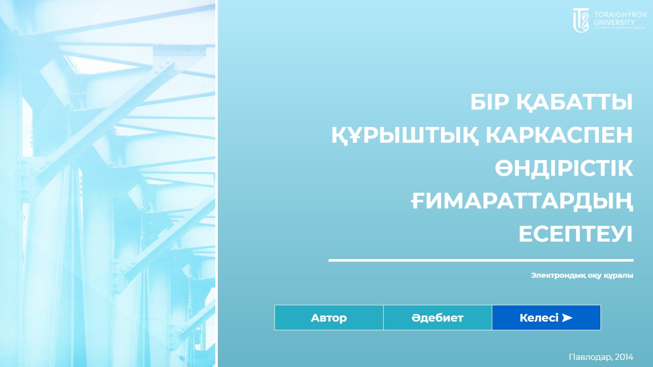 Бір қабатты құрыштық каркаспен өндірістік ғимараттардың есептеуі