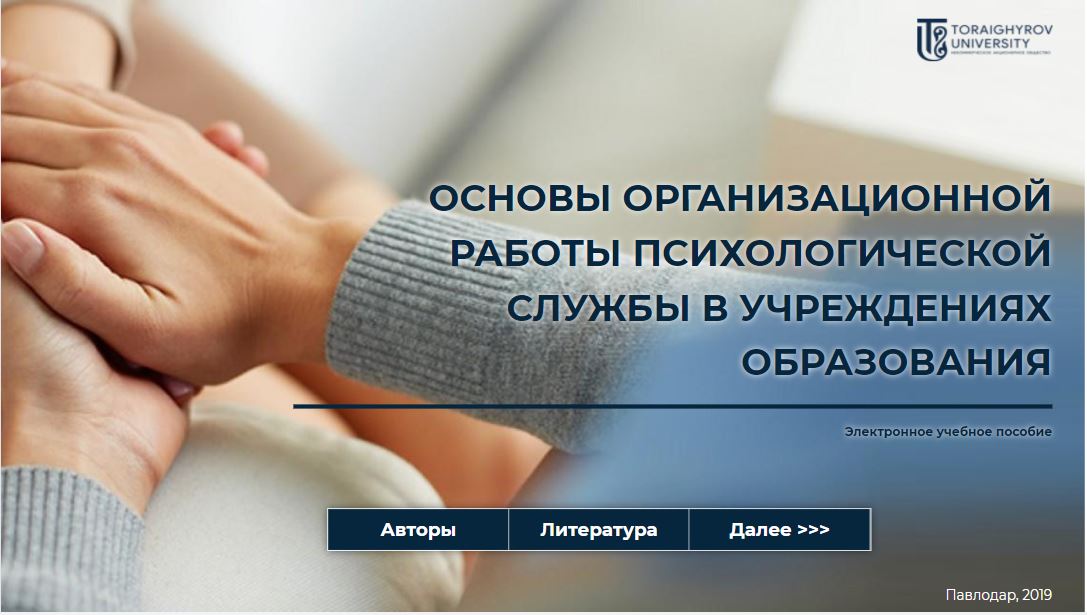 Основы организационной работы психологической службы в учреждениях образования