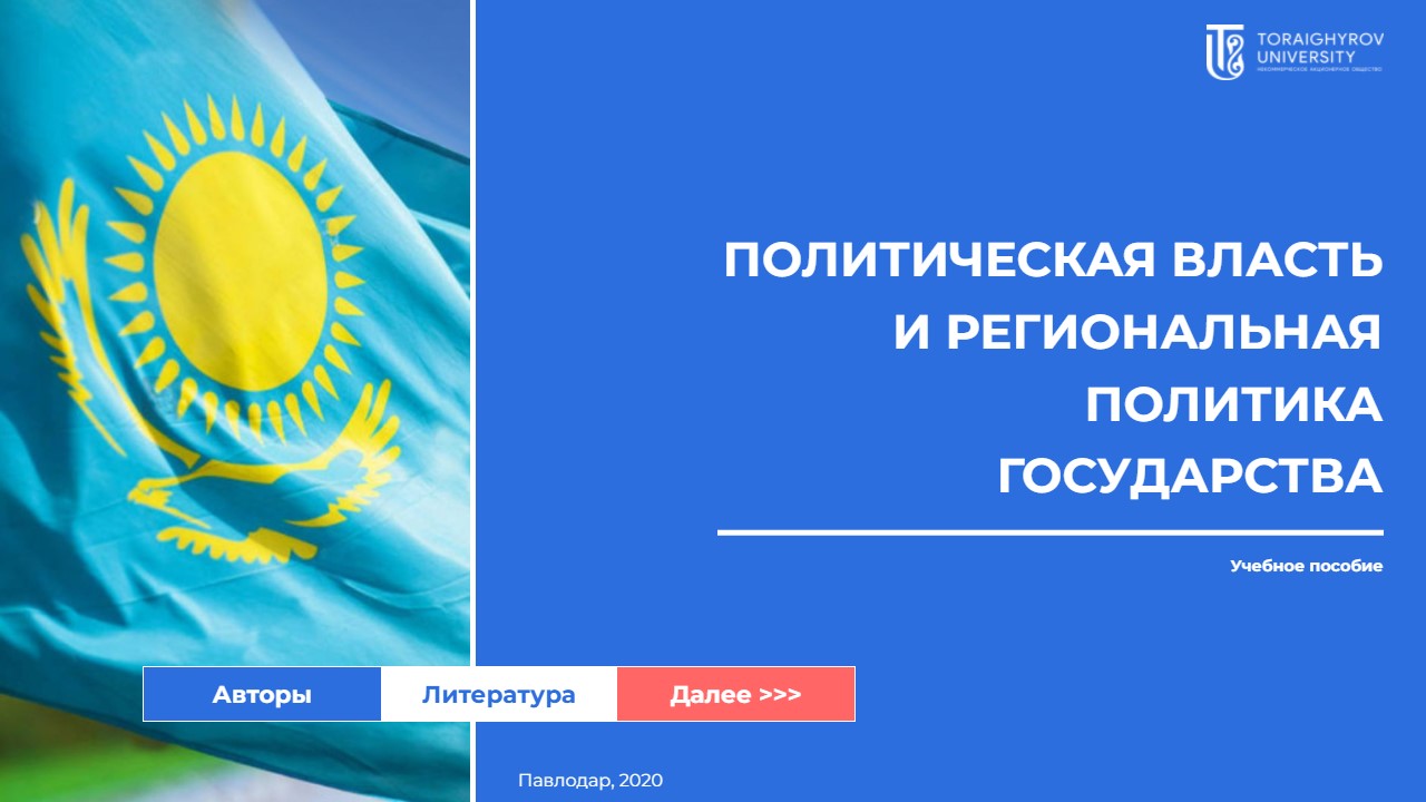 Политическая власть и региональная политика государства
