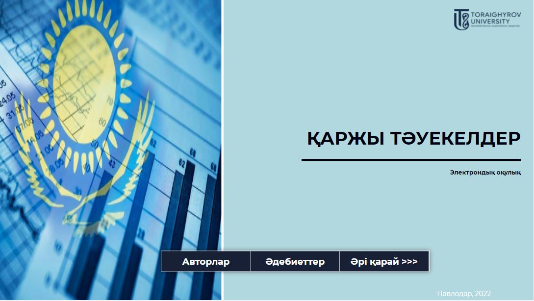 Қаржы Тәуекелдер