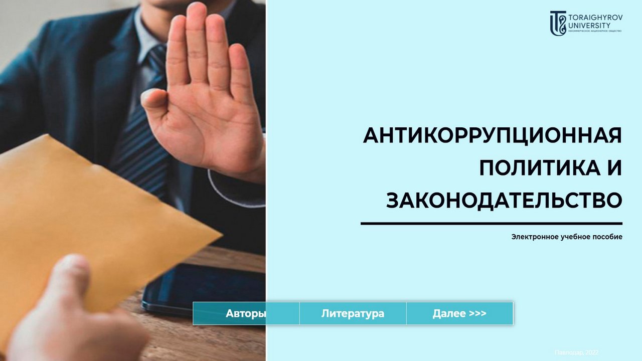 Антикоррупционная политика и законодательство