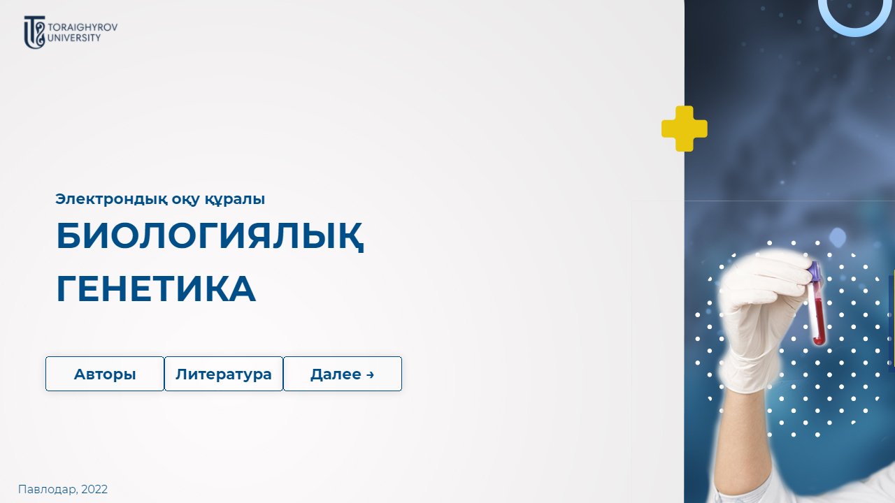 Биологиялық генетика